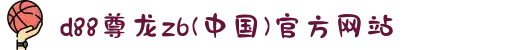d88尊龙z6(中国)官方网站